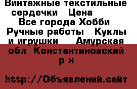  Винтажные текстильные сердечки › Цена ­ 800 - Все города Хобби. Ручные работы » Куклы и игрушки   . Амурская обл.,Константиновский р-н